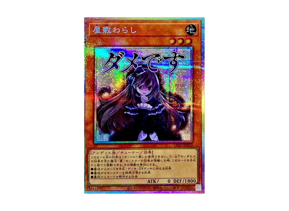 屋敷わらし PSE [LPST-JP010](リミテッドパック スタンプエディション)