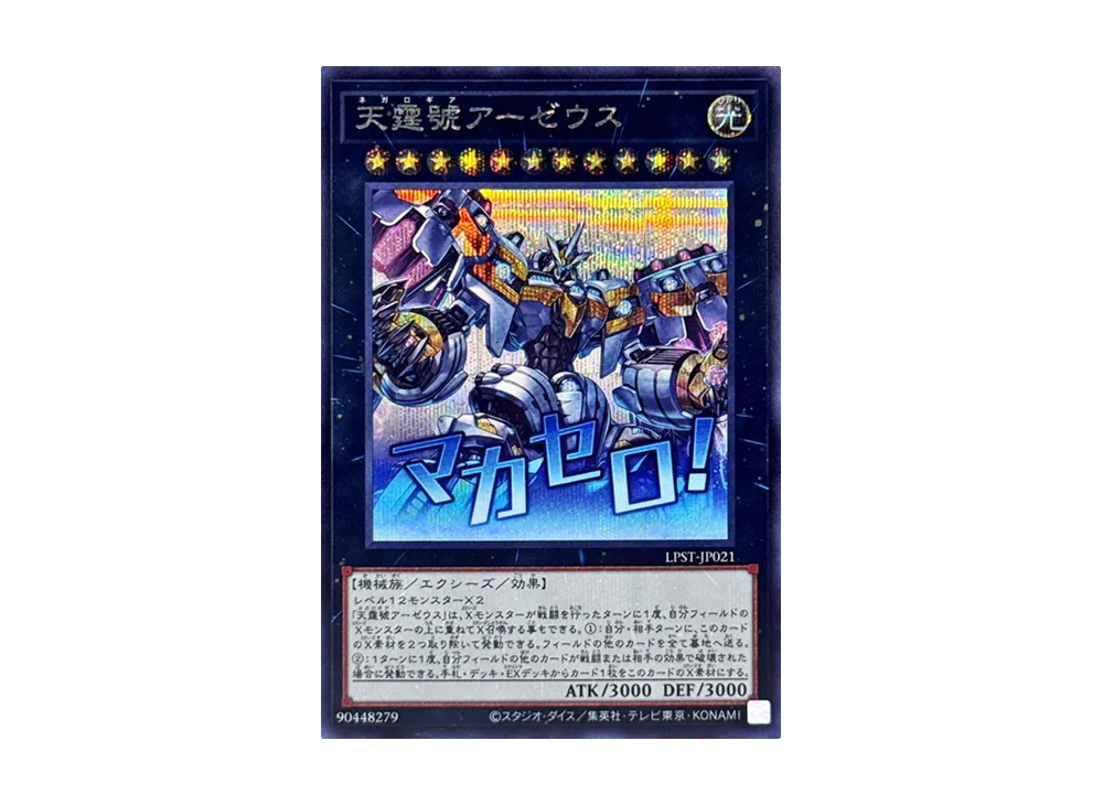 天霆號アーゼウス SE [LPST-JP021](リミテッドパック スタンプエディション)