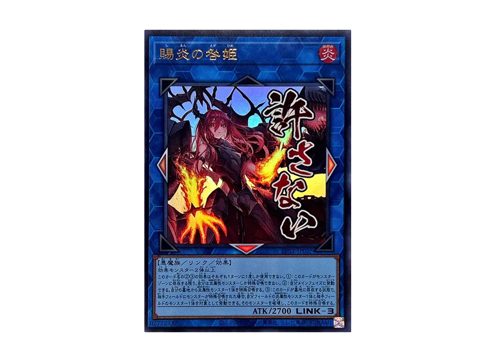 賜炎の咎姫 UR [LPST-JP025](リミテッドパック スタンプエディション)