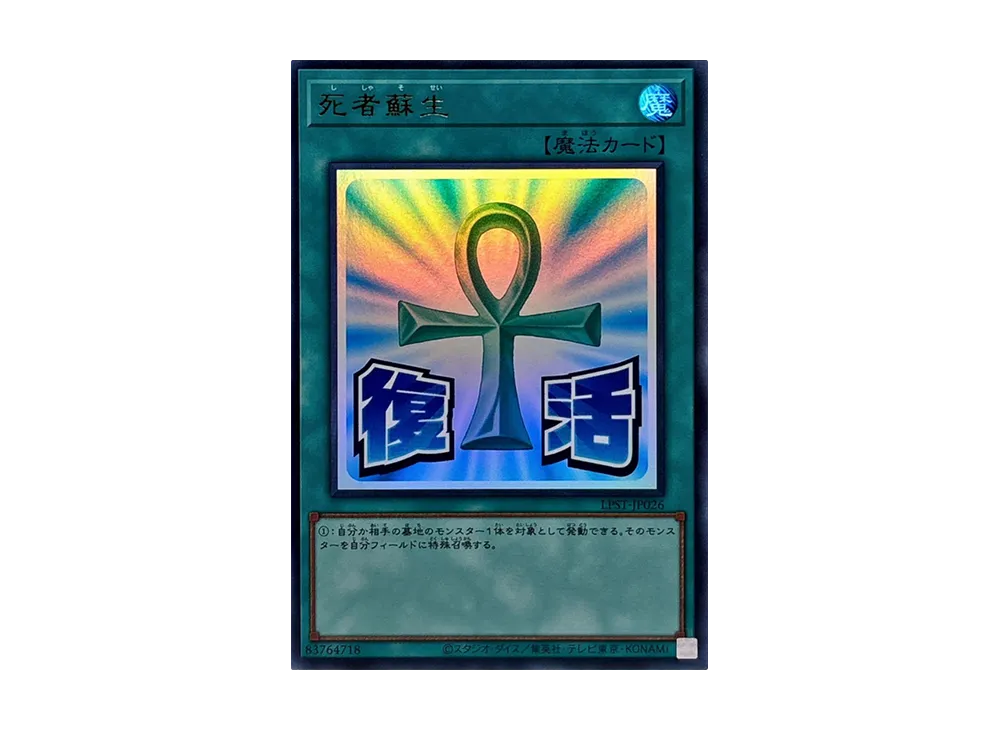 死者蘇生 UR [LPST-JP026](リミテッドパック スタンプエディション)