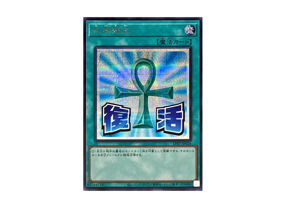 死者蘇生 SE [LPST-JP026](リミテッドパック スタンプエディション)