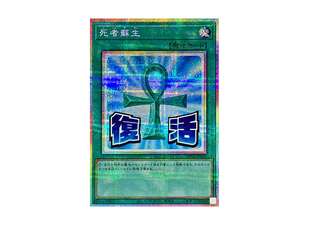 死者蘇生 PSE [LPST-JP026](リミテッドパック スタンプエディション)