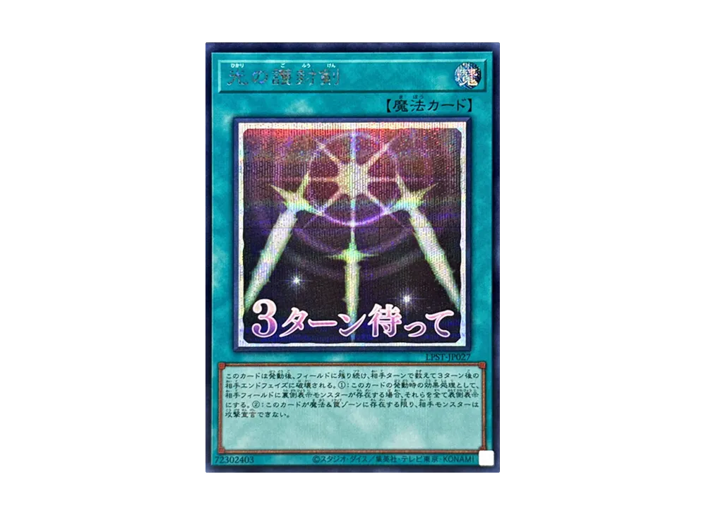 光の護封剣 SE [LPST-JP027](リミテッドパック スタンプエディション)