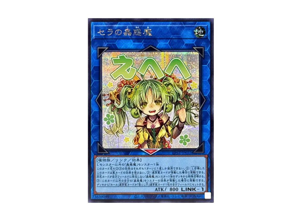 セラの蟲惑魔 SE [LPST-JP022](リミテッドパック スタンプエディション)