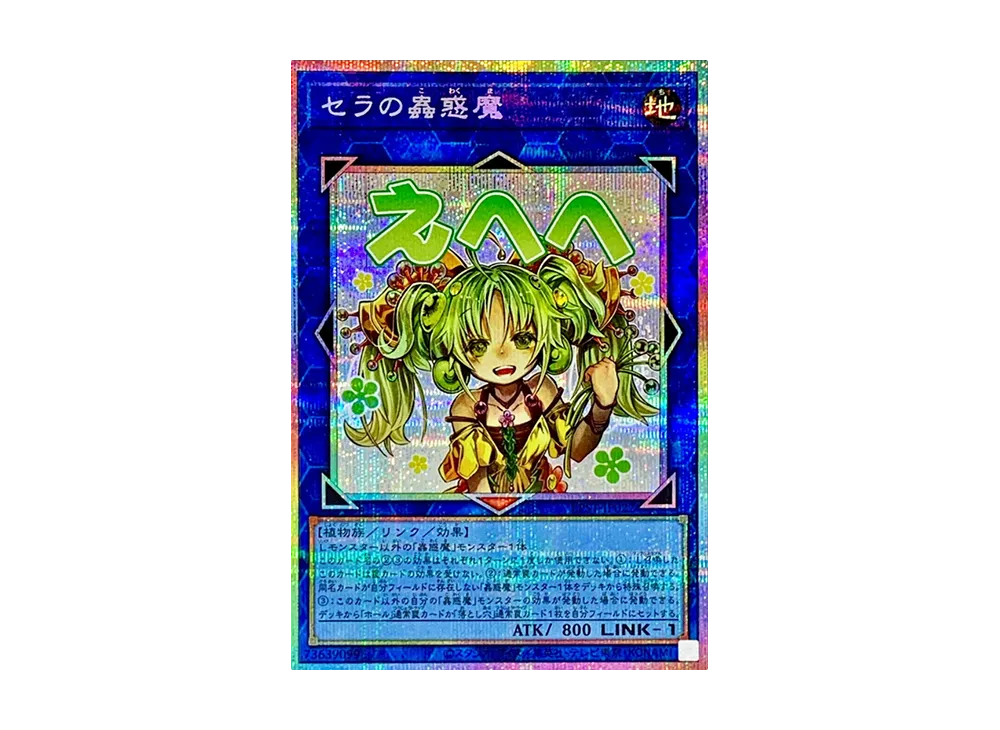 セラの蟲惑魔 スタンプエディション プリズマティックシークレット セラの蟲惑魔 スタンプエディション プリズマティックシークレット