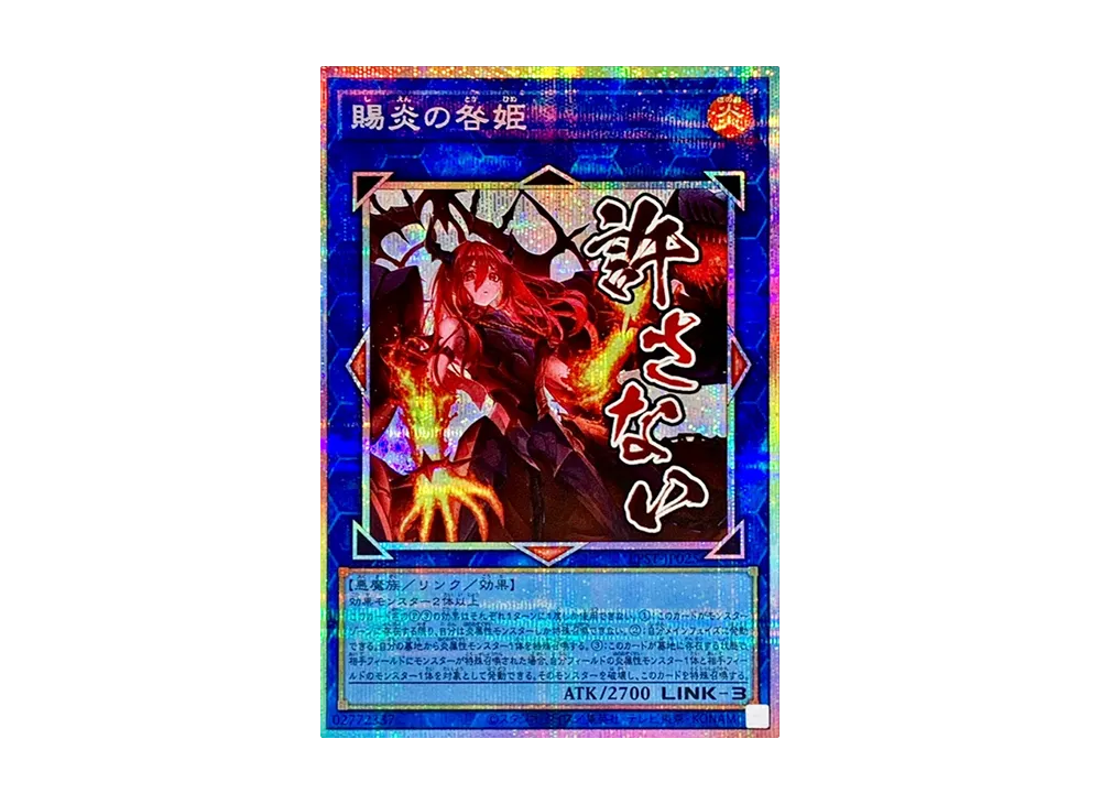 賜炎の咎姫 PSE [LPST-JP025](リミテッドパック スタンプエディション)