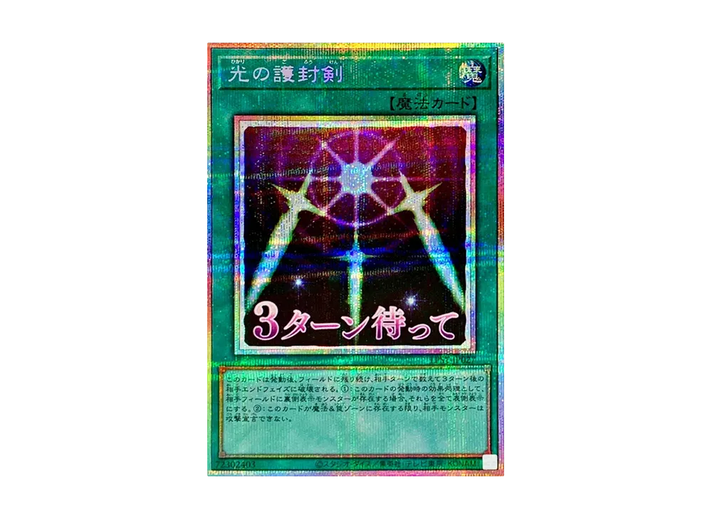 光の護封剣 PSE [LPST-JP027](リミテッドパック スタンプエディション)