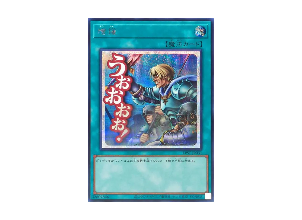 増援 SE [LPST-JP031](リミテッドパック スタンプエディション)