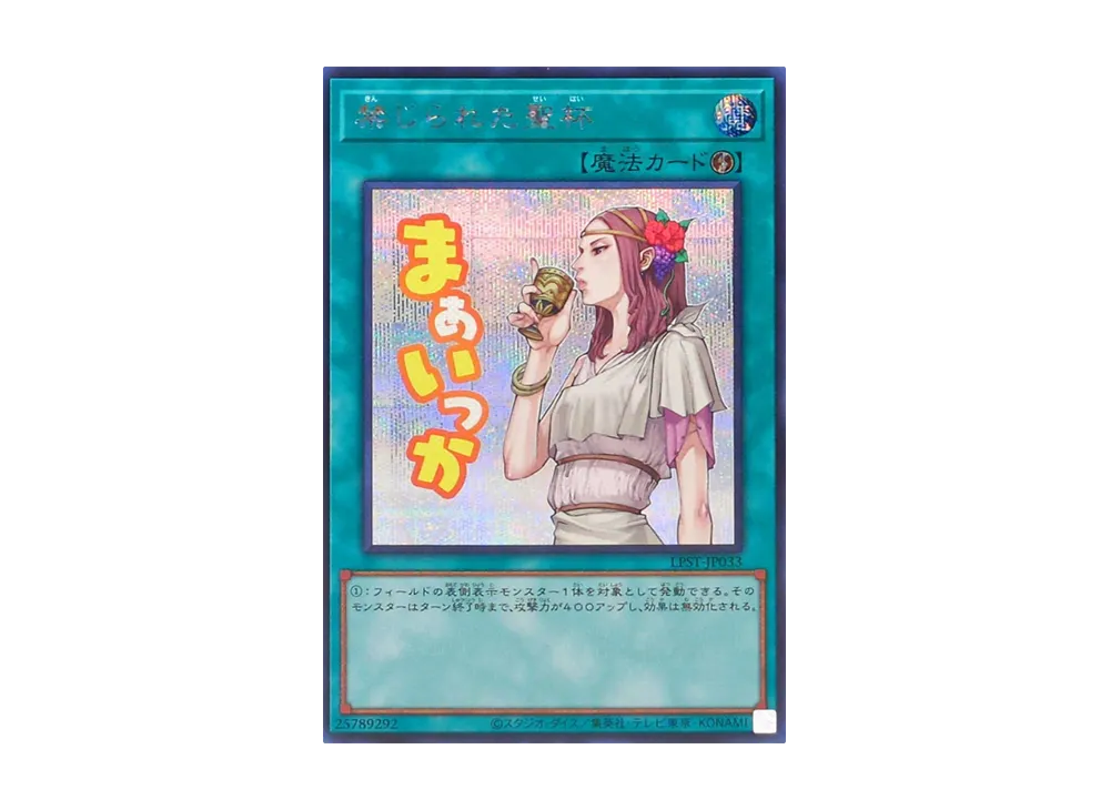 禁じられた聖杯 SE [LPST-JP033](リミテッドパック スタンプエディション)