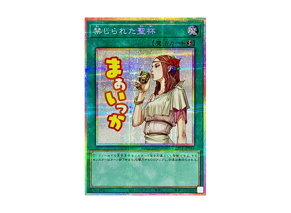 禁じられた聖杯 PSE [LPST-JP033](リミテッドパック スタンプエディション)