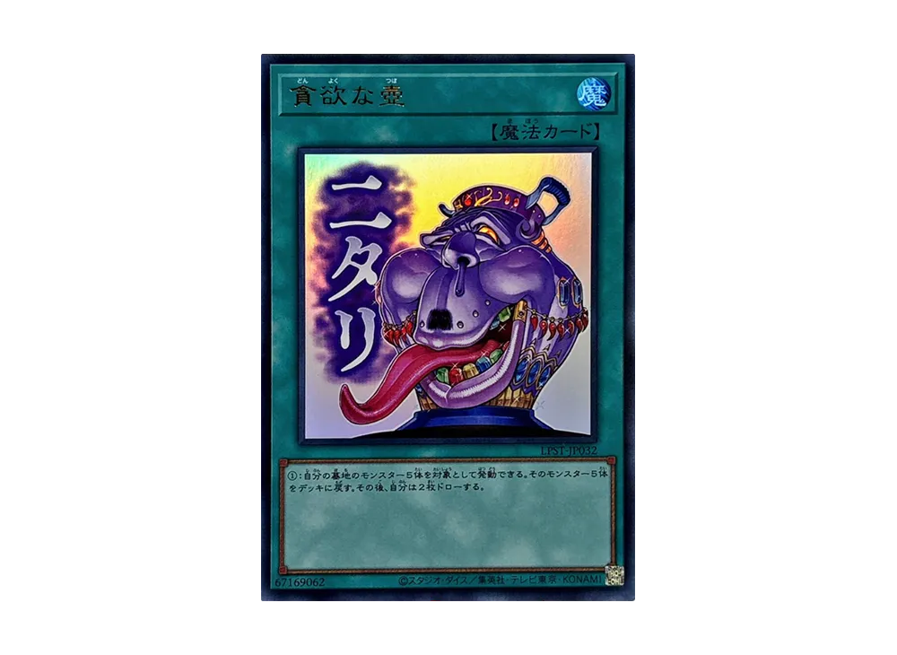 貪欲な壺 UR [LPST-JP032](リミテッドパック スタンプエディション)