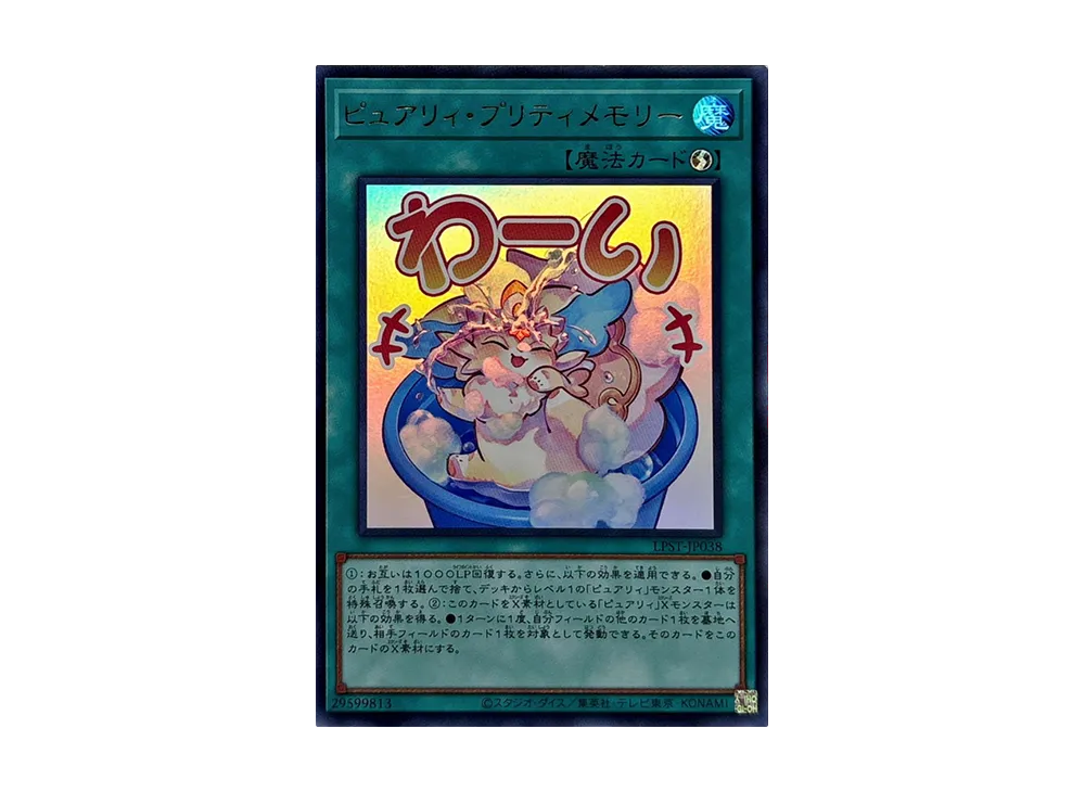 ピュアリィ・プリティメモリー UR [LPST-JP038](リミテッドパック スタンプエディション)
