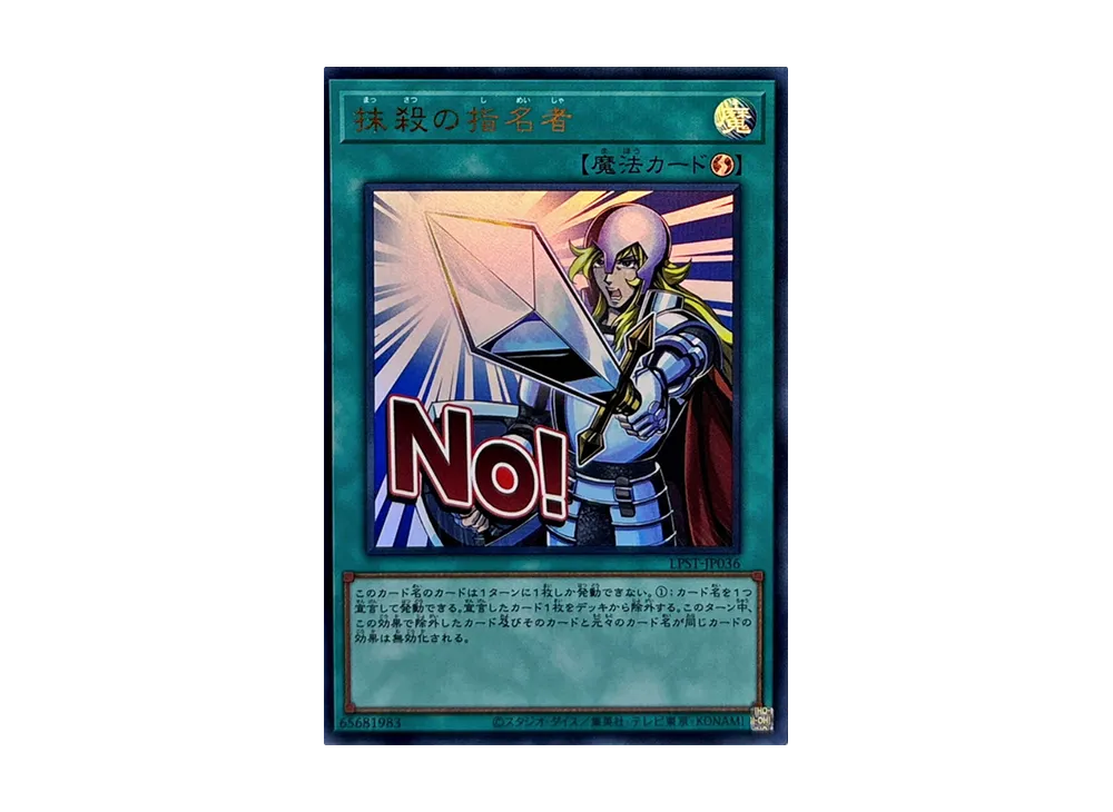 抹殺の指名者 UR [LPST-JP036](リミテッドパック スタンプエディション)