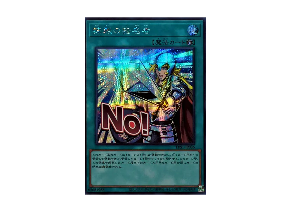 抹殺の指名者 SE [LPST-JP036](リミテッドパック スタンプエディション)