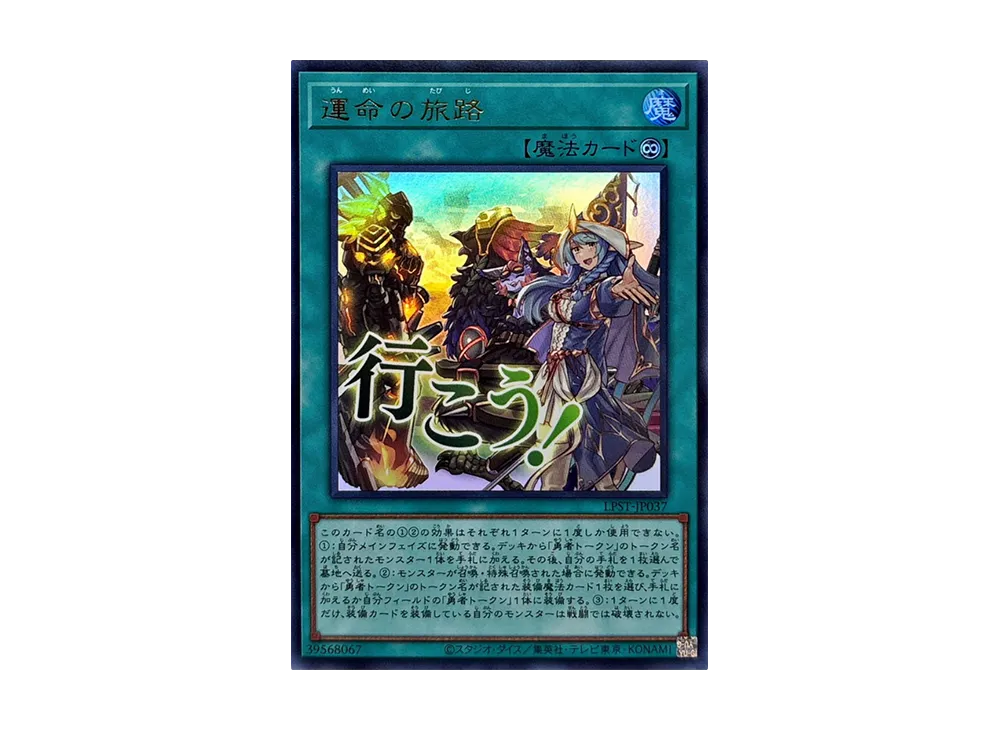 運命の旅路 UR [LPST-JP037](リミテッドパック スタンプエディション)