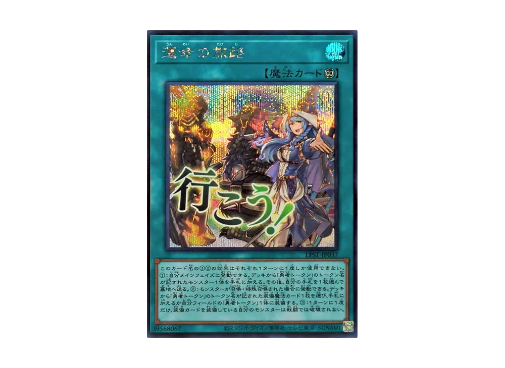 運命の旅路 SE [LPST-JP037](リミテッドパック スタンプエディション)