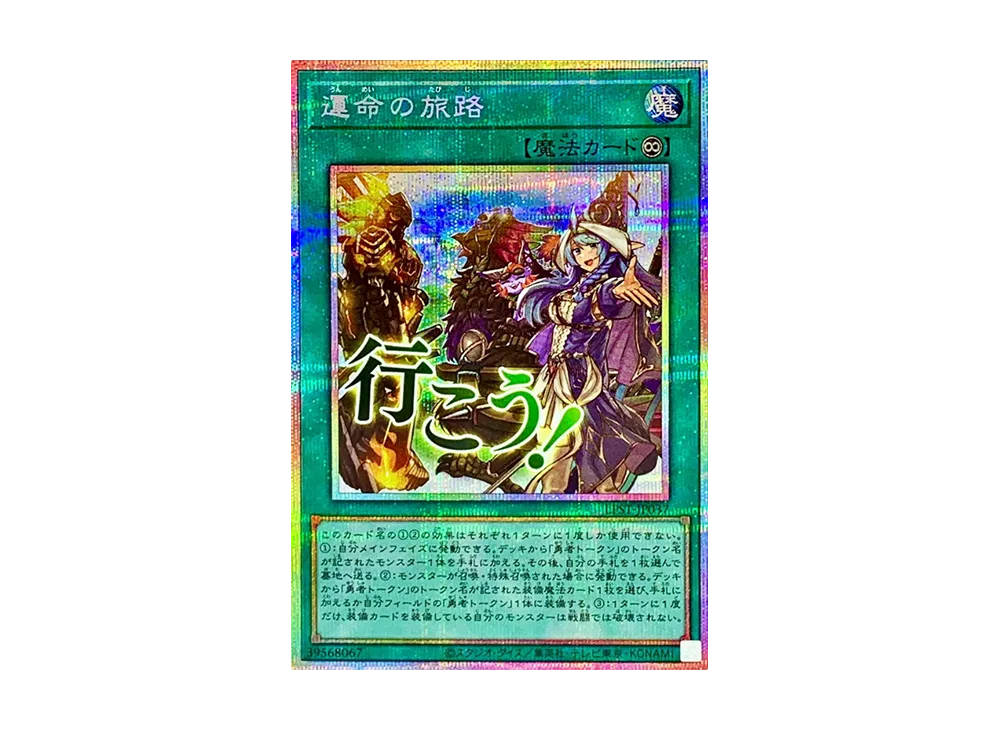 運命の旅路 PSE [LPST-JP037](リミテッドパック スタンプエディション)