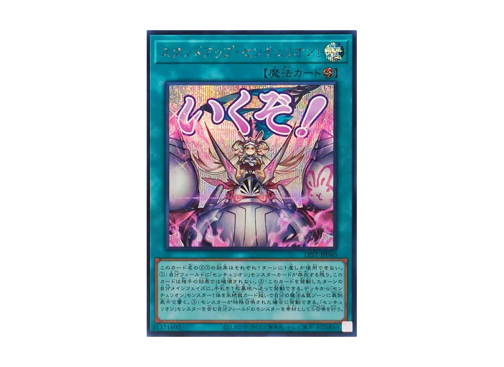 スタンドアップ・センチュリオン! SE [LPST-JP040](リミテッドパック スタンプエディション)