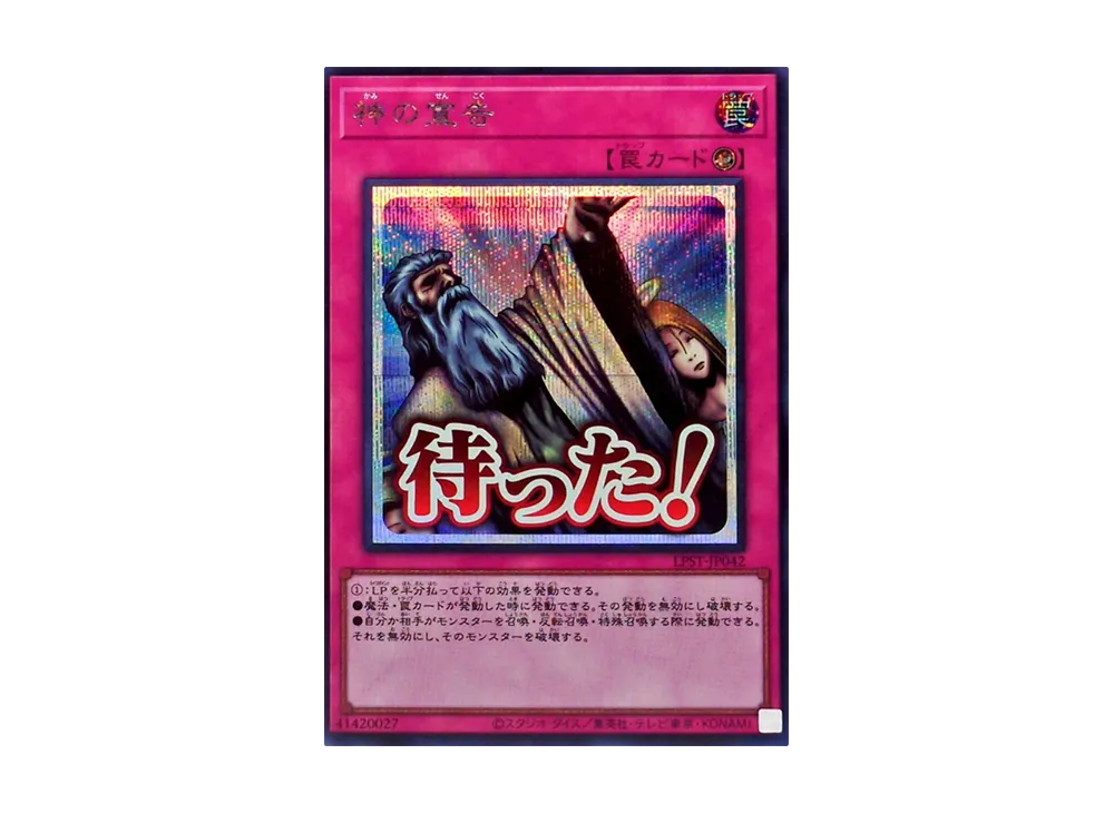 神の宣告 SE [LPST-JP042](リミテッドパック スタンプエディション)