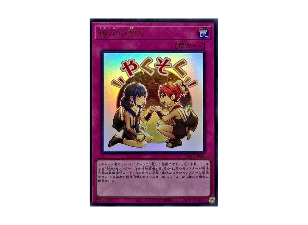 御巫の契り UR [LPST-JP045](リミテッドパック スタンプエディション)