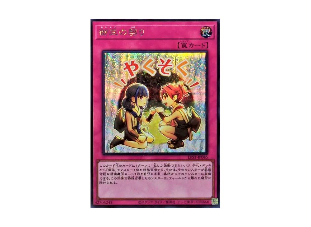 御巫の契り SE [LPST-JP045](リミテッドパック スタンプエディション)