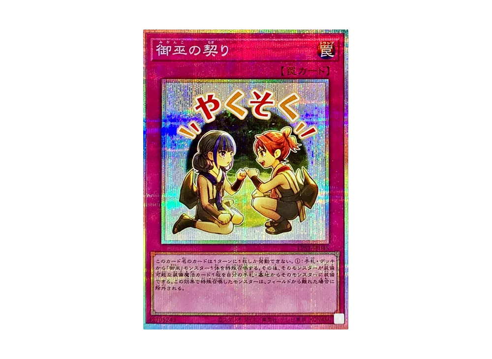 御巫の契り PSE [LPST-JP045](リミテッドパック スタンプエディション)