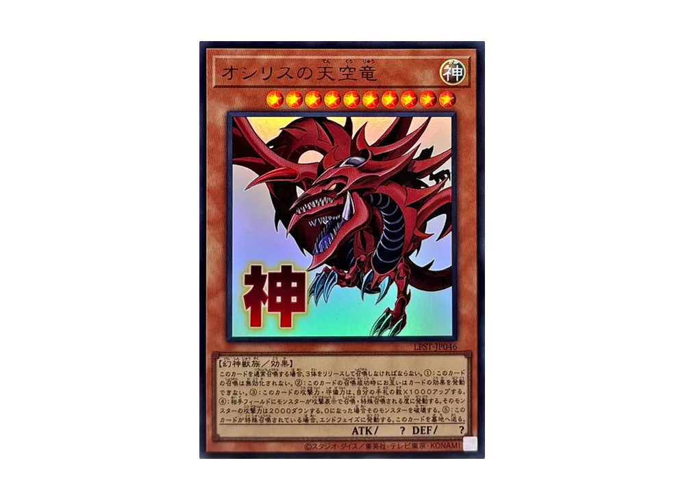 オシリスの天空竜 UR [LPST-JP046](リミテッドパック スタンプエディション)