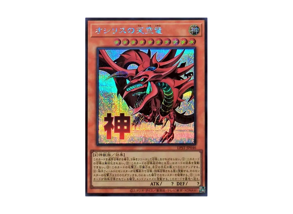 LIMITED PACK －STAMP EDITION オシリスの天空竜 ☆遊戯王 LIMITED