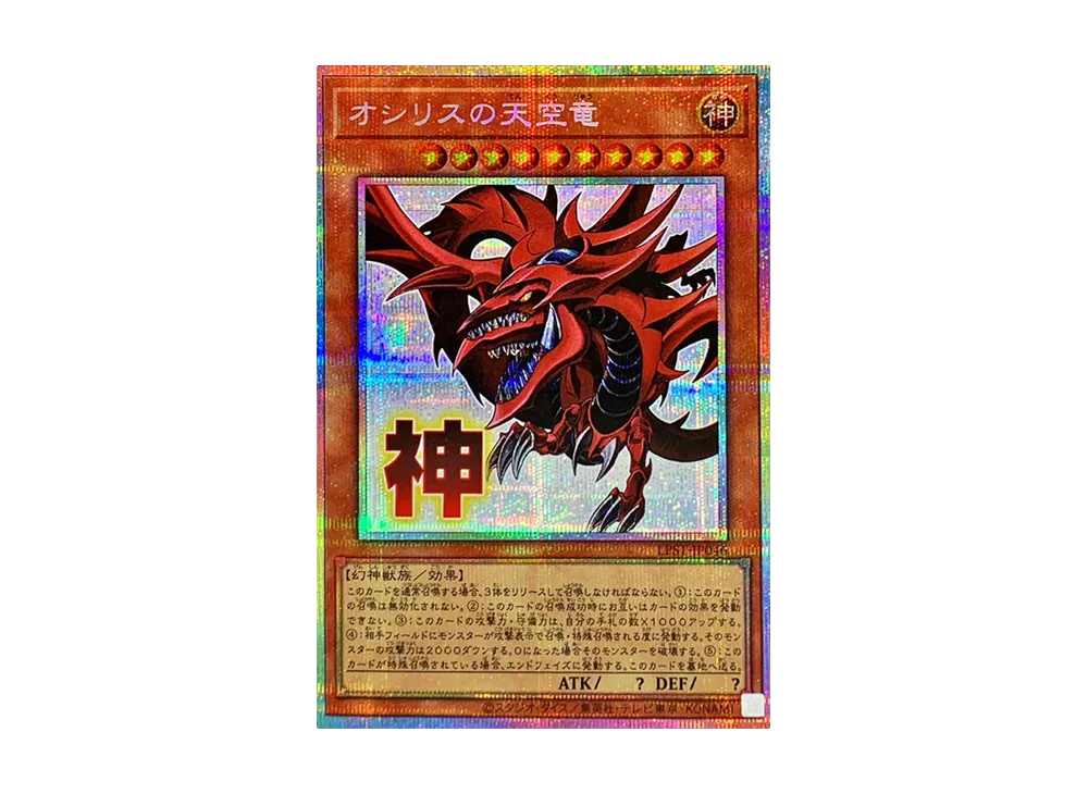 オシリスの天空竜 PSE [LPST-JP046](リミテッドパック スタンプエディション)