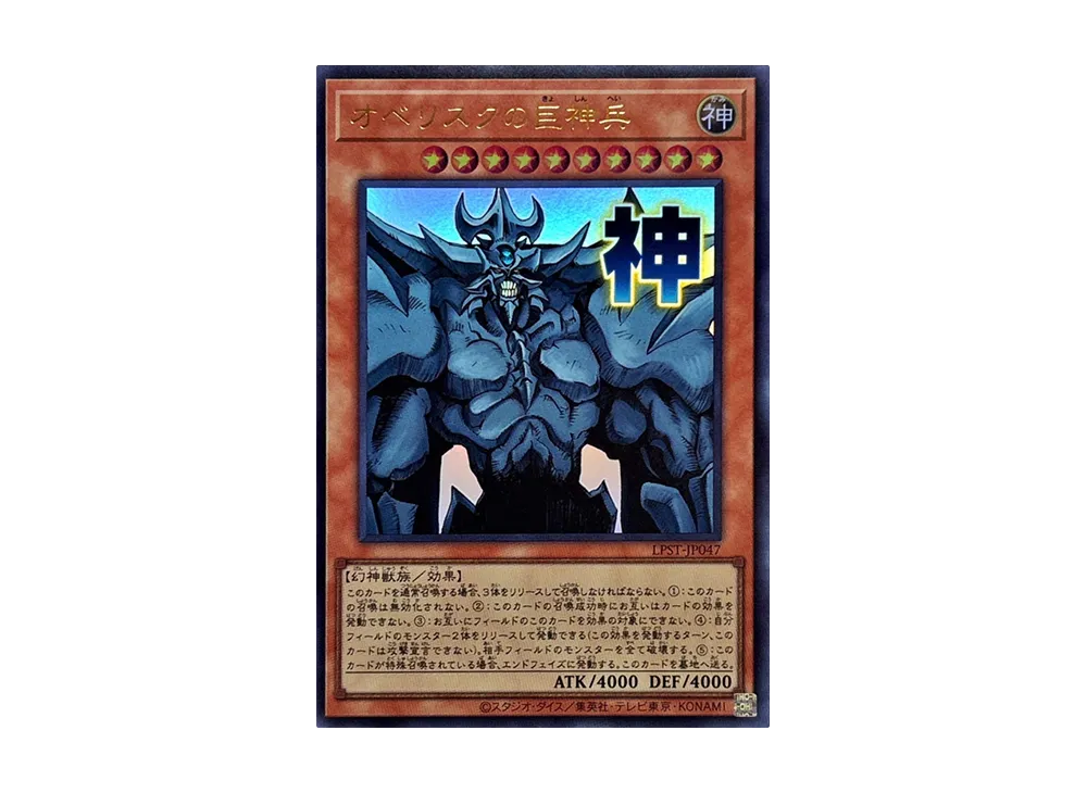 オベリスクの巨神兵 UR [LPST-JP047](リミテッドパック スタンプエディション)