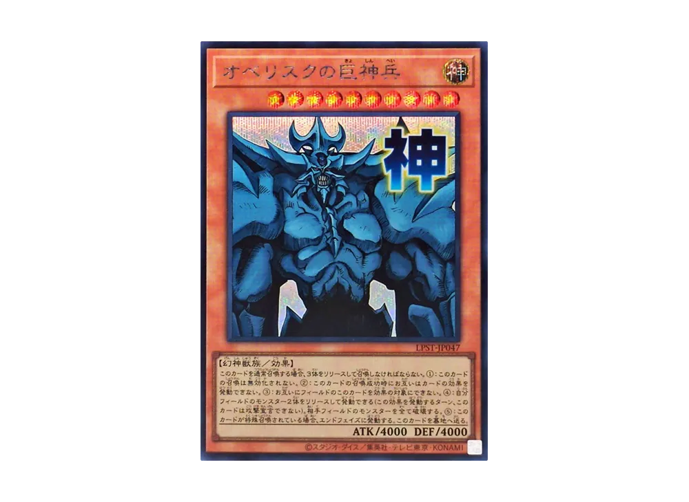 オベリスクの巨神兵 SE [LPST-JP047](リミテッドパック スタンプエディション)