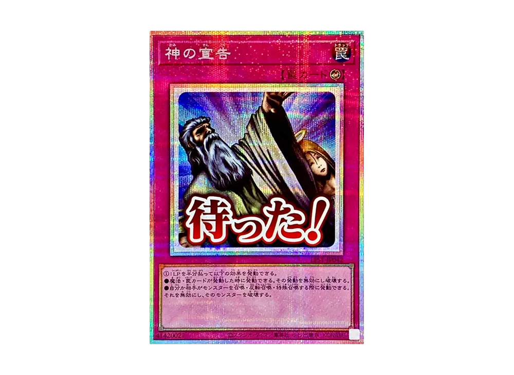 神の宣告 PSE [LPST-JP042](リミテッドパック スタンプエディション)