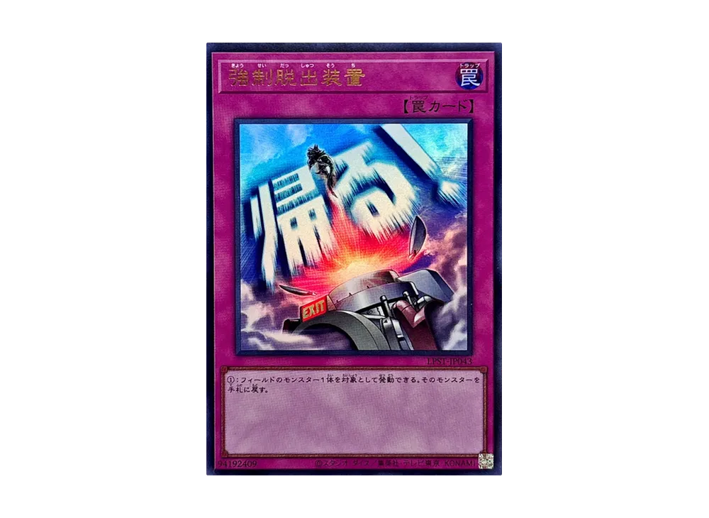 強制脱出装置 UR [LPST-JP043](リミテッドパック スタンプエディション)