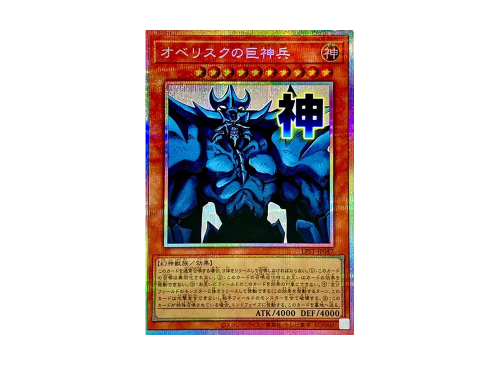 オベリスクの巨神兵 PSE [LPST-JP047](リミテッドパック スタンプエディション)