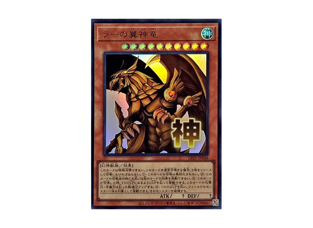 ラーの翼神竜 UR [LPST-JP048](リミテッドパック スタンプエディション)