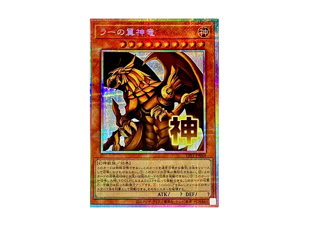 ラーの翼神竜 PSE [LPST-JP048](リミテッドパック スタンプエディション)