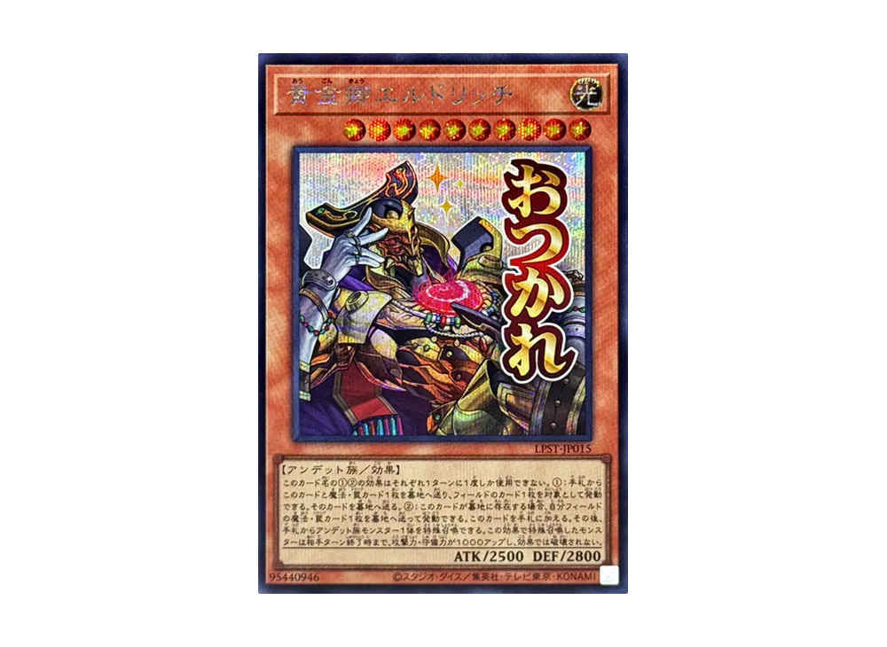 黄金卿エルドリッチ SE [LPST-JP015](リミテッドパック スタンプエディション)