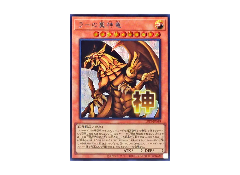 ラーの翼神竜 SE [LPST-JP048](リミテッドパック スタンプエディション)