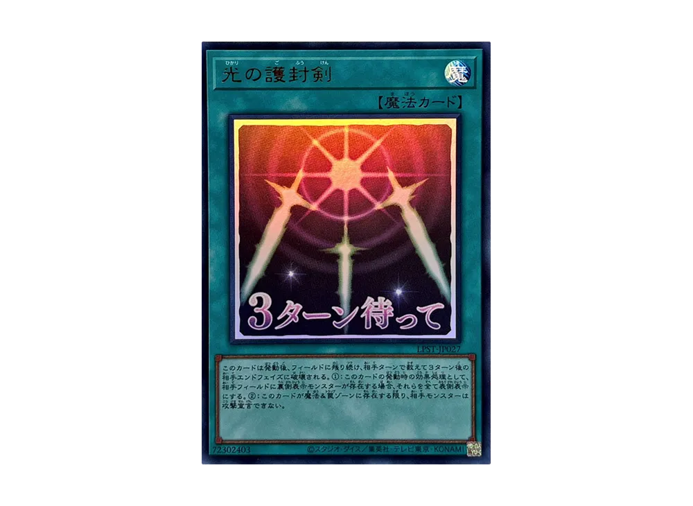 光の護封剣 UR [LPST-JP027](リミテッドパック スタンプエディション)