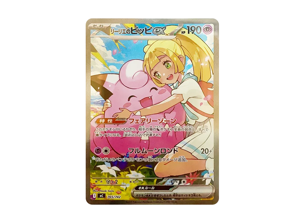 リーリエのピッピex