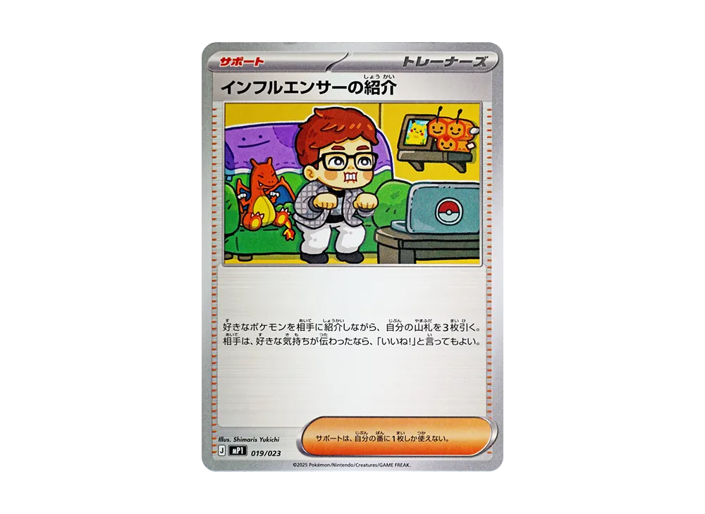 インフルエンサーの紹介 [MP1 019/23](スタートデッキ100「バトルコレクション コロちゃおver」)