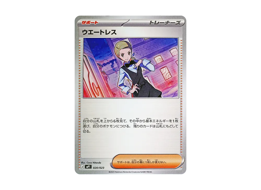 ウエートレス [MP1 020/23](起始牌組 100「對戰收藏 コロちゃおver」)