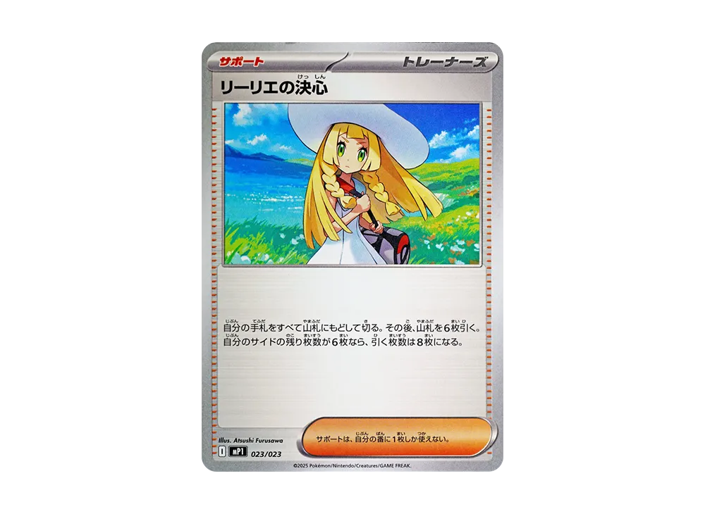 リーリエの決心 [MP1 023/23](スタートデッキ100「バトルコレクション コロちゃおver」)
