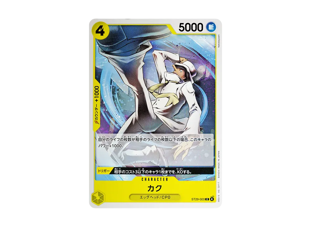 カク C-P [ST29-003](スタートデッキ「エッグヘッド ボーナスパック