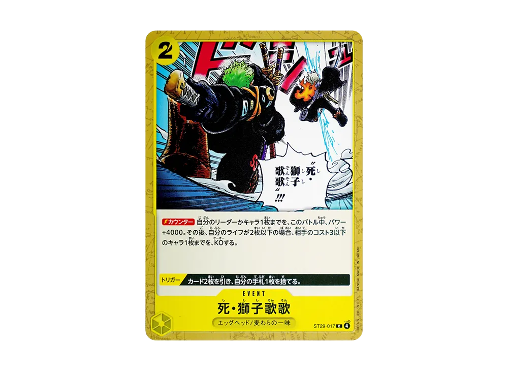 死・獅子歌歌 C [ST29-017](起始牌組「蛋頭島」)