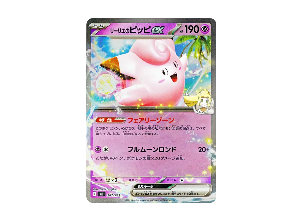 リーリエのピッピex :ミラー [MC 287/742](スタートデッキ100「バトルコレクション」)