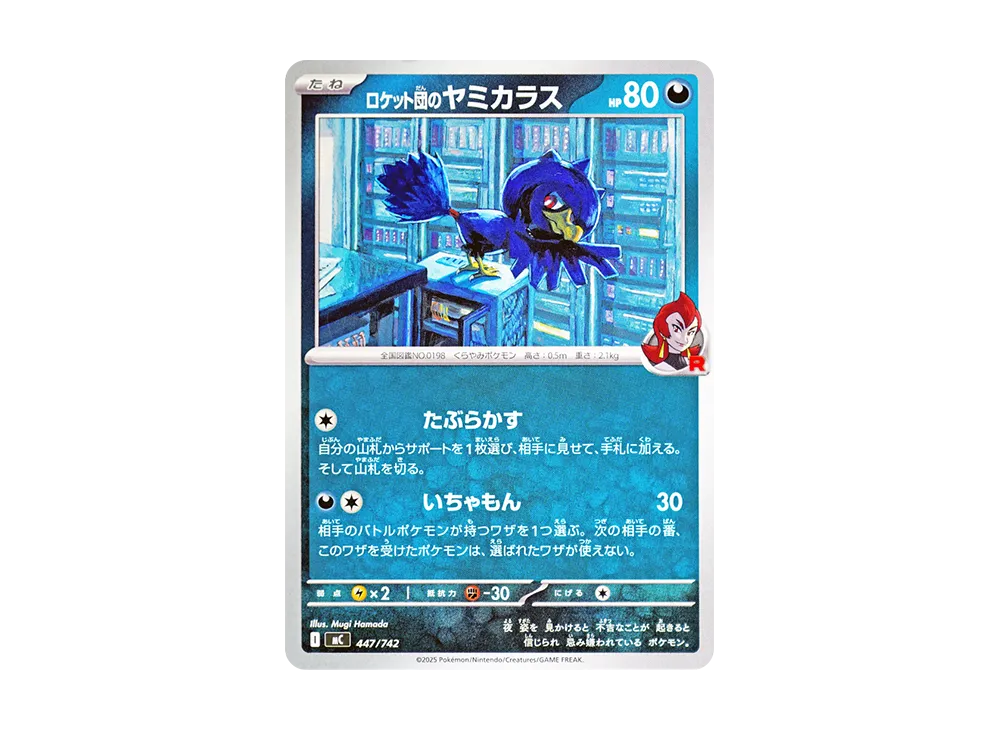 ロケット団のヤミカラス [MC 447/742](スタートデッキ100「バトルコレクション」)