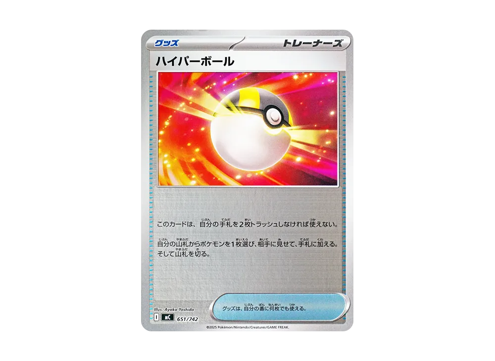 ハイパーボール :ミラー [MC 651/742](スタートデッキ100「バトルコレクション」)