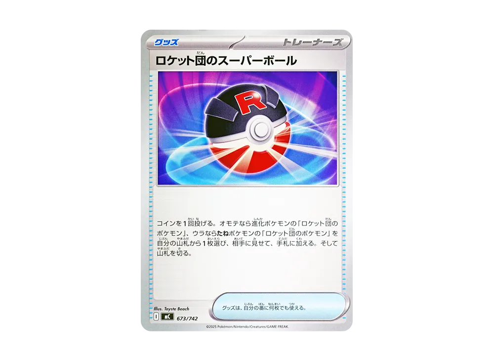 ロケット団のスーパーボール [MC 673/742](スタートデッキ100「バトルコレクション」)