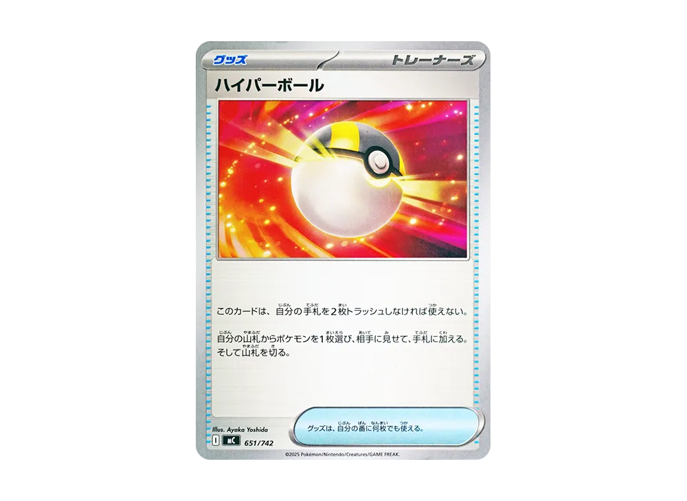 ハイパーボール [MC 651/742](スタートデッキ100「バトルコレクション」)